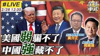【#專家來了#LIVE｜周錫瑋.黃介正】川普搞崩美!還想再當第三任總統?歐盟爭相表態靠中!梅爾茲喊想要中國投資!中砍日經濟發展脈!出口管制再增40日企! 20260228@ctitalk_official