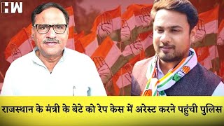 Rajasthan के मंत्री के आरोपी बेटे को Ra-pe Case में गिरफ्तार करने Jaipur पहुंची Delhi Police |