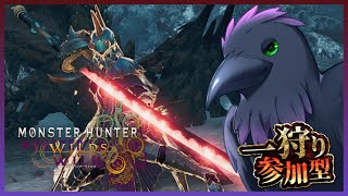 午後お昼の一狩り!! #参加型 #MHWilds ≪クロスプレイOK!≫≪ 初見&初心者歓迎≫