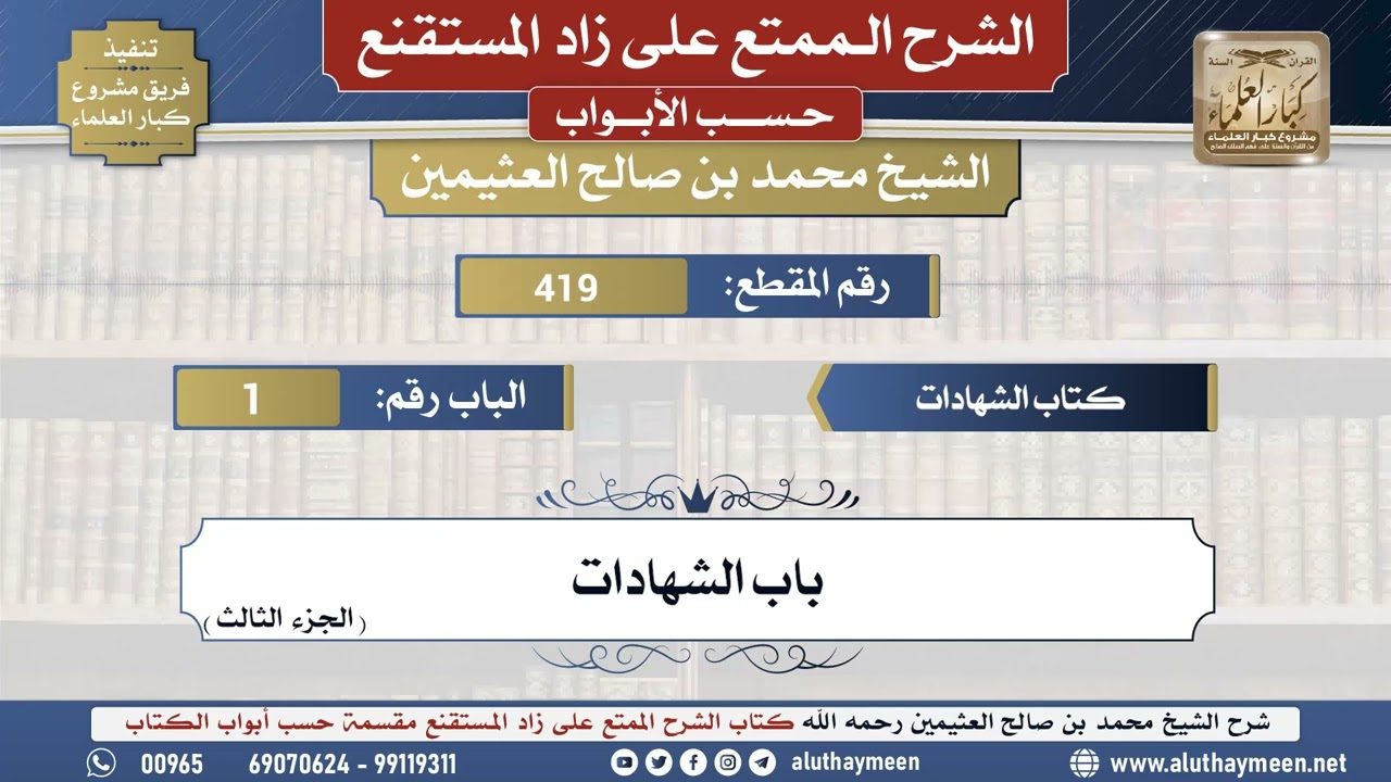419شرح زاد المستقنع - كتاب الشهادات _ باب الشهادات (الجزء الثالث) - الشيخ محمد بن صالح العثيمين -...