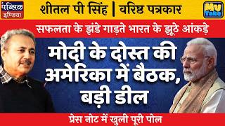 India's Fake Success Data Exposed: Modi's Friend US Deal & Press Note Bombshell