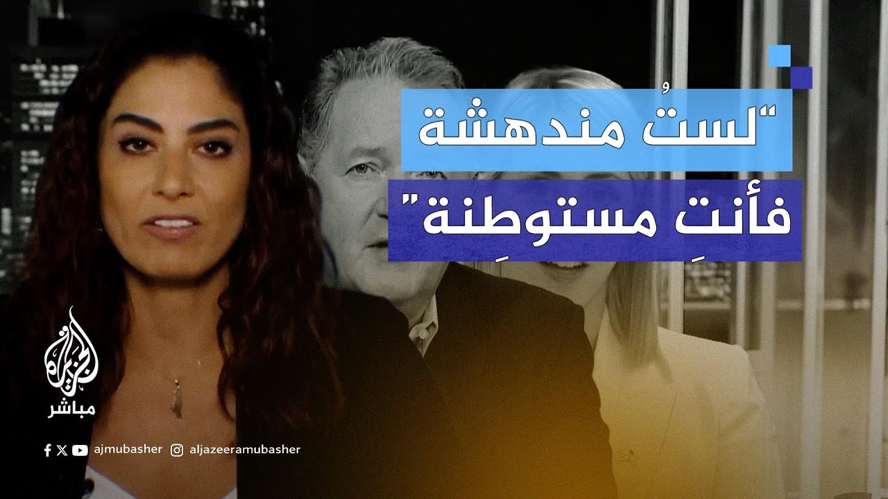 صحفية أمريكية لبنانية تُفحم المذيع البريطاني بيرس مورغان وضيوفه الإسرائيليين