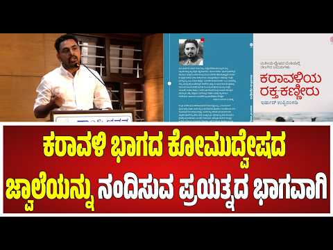 Karavaliya Rakta Kanniru: ಪತ್ರಕರ್ತ ಇರ್ಷಾದ್ ಉಪ್ಪಿನಂಗಡಿ ಅವರು ಬರೆದಿರುವ, ಕರಾವಳಿ ಕರಾಳ ಮುಖ #pratidhvani