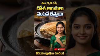 "దోశ అంచులు వెంటనే లేవాలంటే ఈ పద్ధతి ట్రై చేయండి | Crispy Dosa Hack | Telugu Kitchen Tips" #vantatip