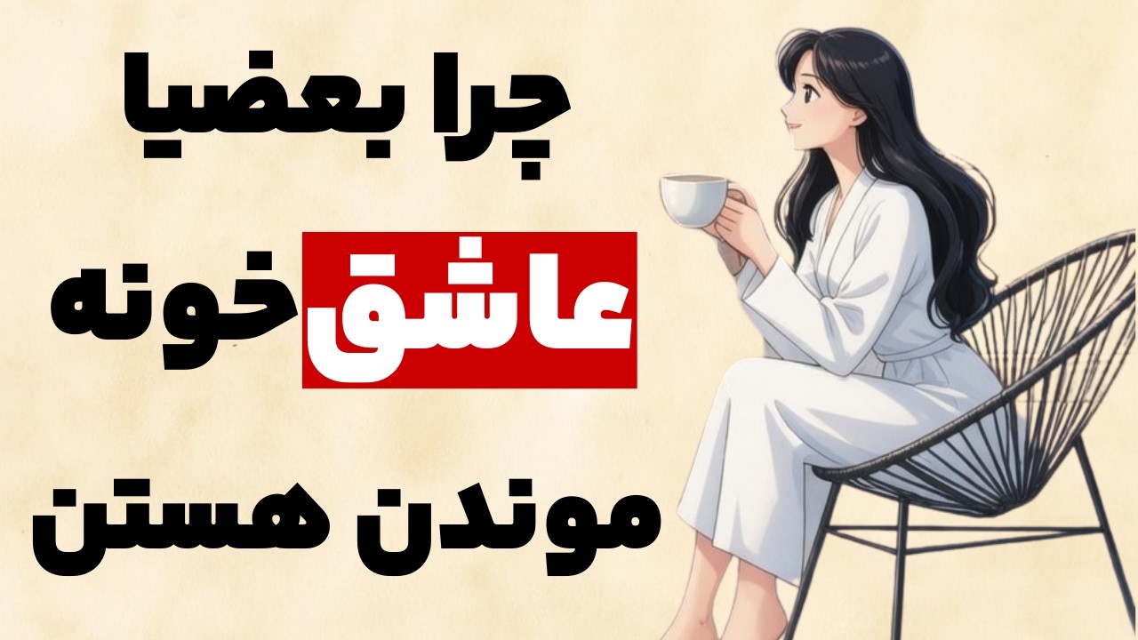 چرا بعضیا عاشق خونه موندنن؟ | راز ذهن آدم‌هایی که از جمع فرار می‌کنن!