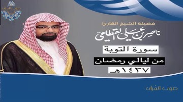 سورة التوبة للشيخ ناصر القطامي ~ رمضان 1437هـ