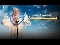 مجموعه جديده من الاناشيد الاسلاميه صلوا عليه المبدعه ياسمين حجاج 
