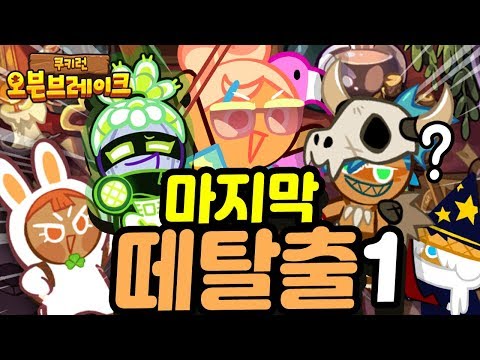 한동안 못하는 떼탈출1 랭커도전! [쿠키런 오븐브레이크] Cookie Run Ovenbreak