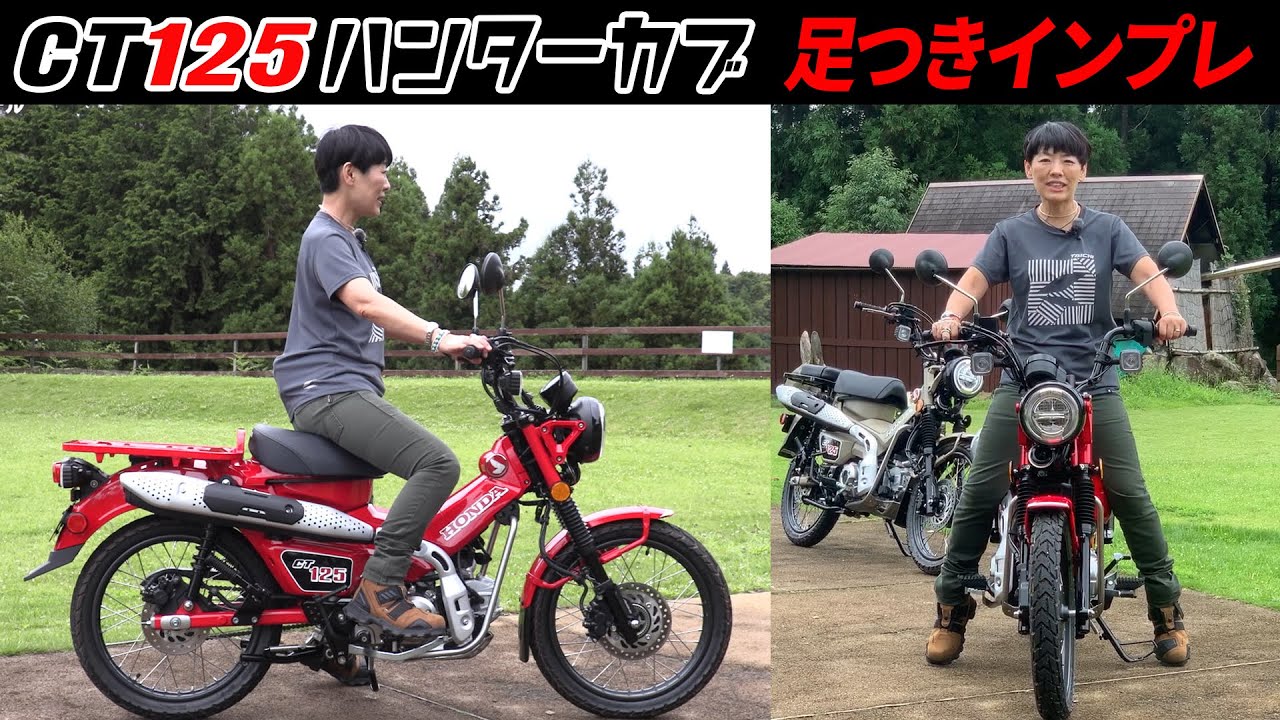 Honda Ct125ハンターカブ 足つきインプレ タンデムシート 試乗インプレ Youtube