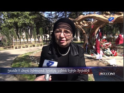 \"იმ ახალგაზრდებს თავი ქვეყნისთვის ქონდათ მიძღვნილი\"- ქუთაისში ჰელსინკის კავშირის წევრები შეიკრიბნენ