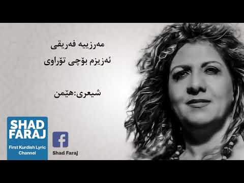 مەرزیە فەریقی ئەزیزم بۆچی تۆراوی 