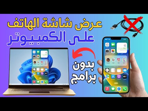 اربط هاتفك بالكمبيوتر بدون برامج عرض شاشة الهاتف على الكمبيوتر عن طريق الواي فاي