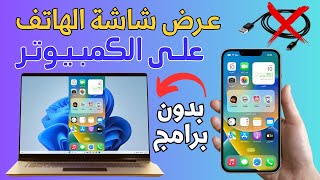اربط هاتفك بالكمبيوتر بدون برامج | عرض شاشة الهاتف على الكمبيوتر عن طريق الواي فاي screenshot 4