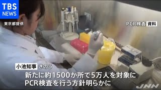 ＰＣＲ検査 老人ホームなど５万人に拡大 東京都 方針明らかに