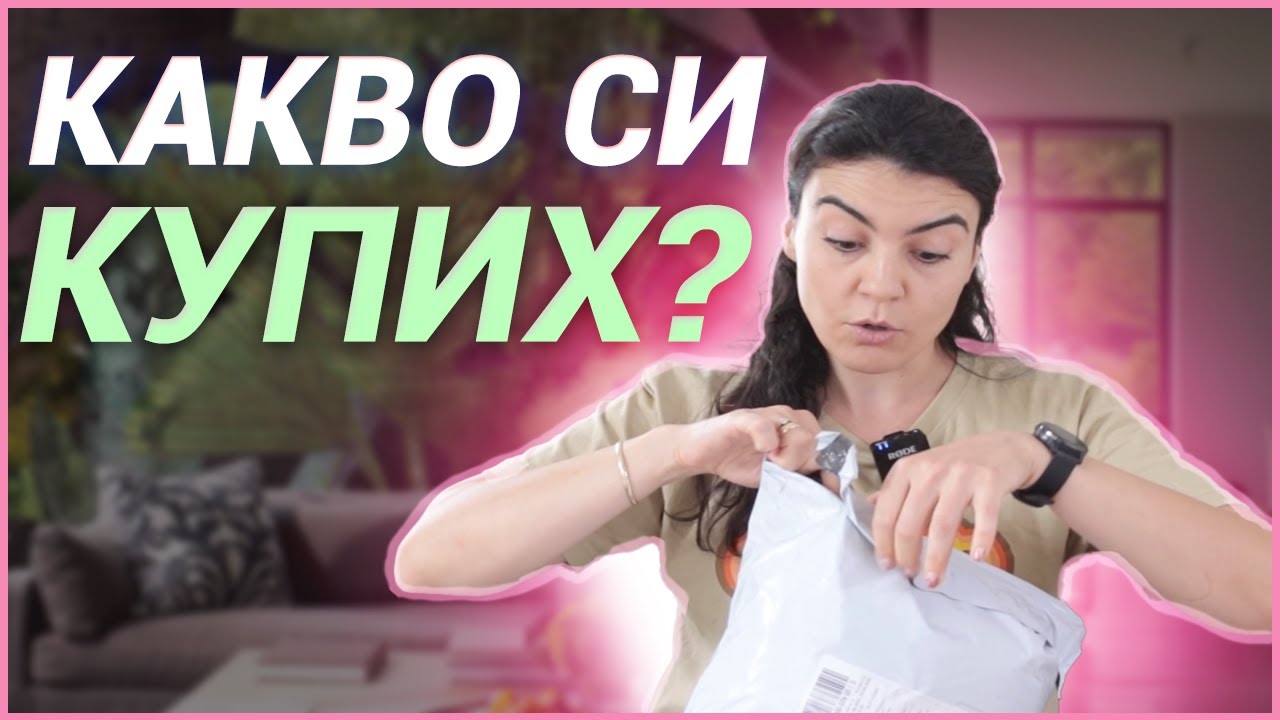 КАКВО си КУПИХ за 100лв от SHEIN?