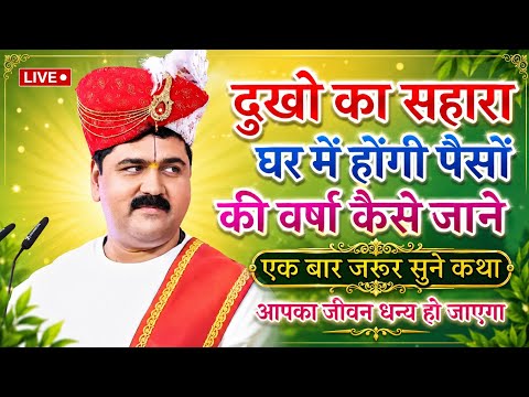 दुखो का सहारा घर मे होगी पैसों की वर्षा कैसे जान्ने के लिए सुनिए हमारी भागवत कथा को आपेका जीवन धन्य 