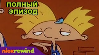 Эй, Арнольд! | 1 Cезон 12 Cерия | Nick Rewind Россия