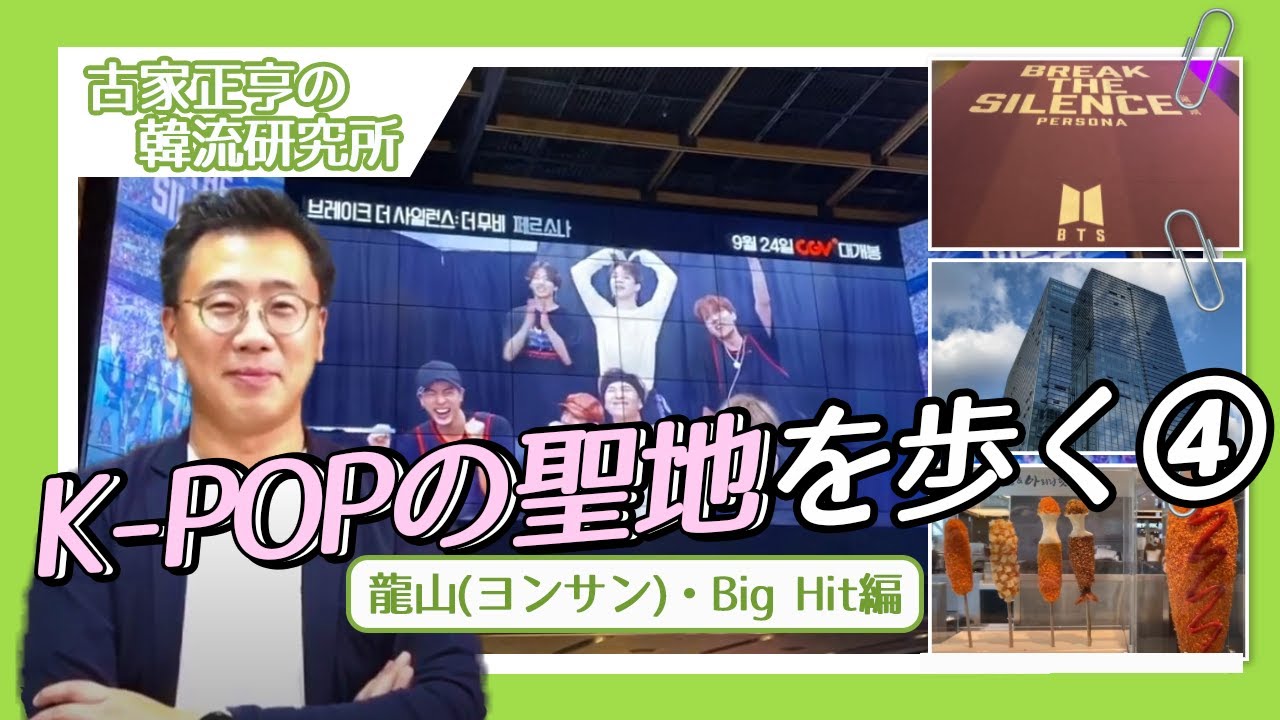 K Popの聖地を歩く 龍山 ヨンサン Big Hit編 Youtube