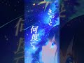 ホシアイ(レフティーモンスターP) / Cover by 宙音りりぃ