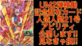 【SDBH UM2弾最新情報】配布人造人間21号のアビリティ公開!! SDBH スーパードラゴンボールヒーローズ 【SHU2弾最新情報】【ユニバースミッション2弾最新情報】