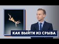 Как выйти из срыва