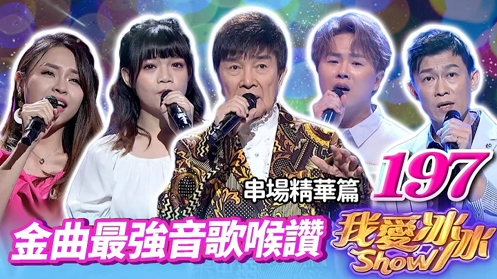 【金曲最强音歌喉赞】串场精华版 |谢雷、明亮、蔡亚露、陈思玮、施丹彤、王添满、陈孟贤、张涵雅、余曼曼、梁轩安、尤娜、王冠倩、Korin、郁峯、苏祥德【我爱冰冰Show】EP.197_20230805 - 天天要闻