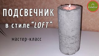 Подсвечник своими руками. Поделки из бетона