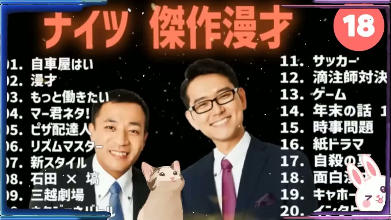 これ聞いたら眠れないほど笑える！ナイツ傑作漫才＋コント #18【高音質・作業用】