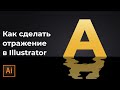 Как сделать зеркальное отражение в иллюстраторе | Как сделать волны в иллюстраторе