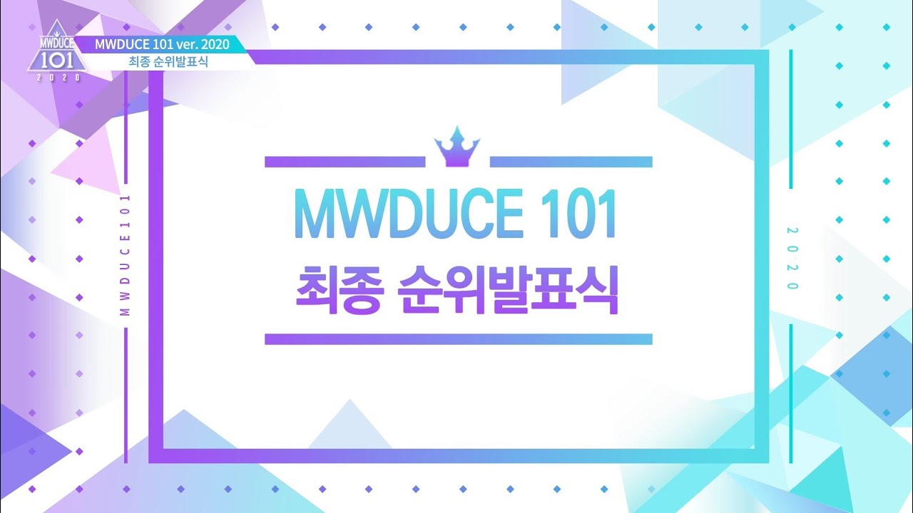 💚민원듀스 2020 최종순발식💜