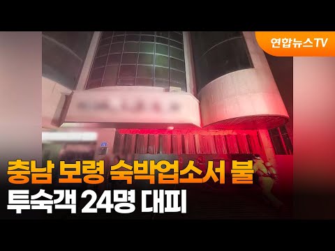 충남 보령 숙박업소서 불…투숙객 24명 대피 / 연합뉴스TV (YonhapnewsTV)