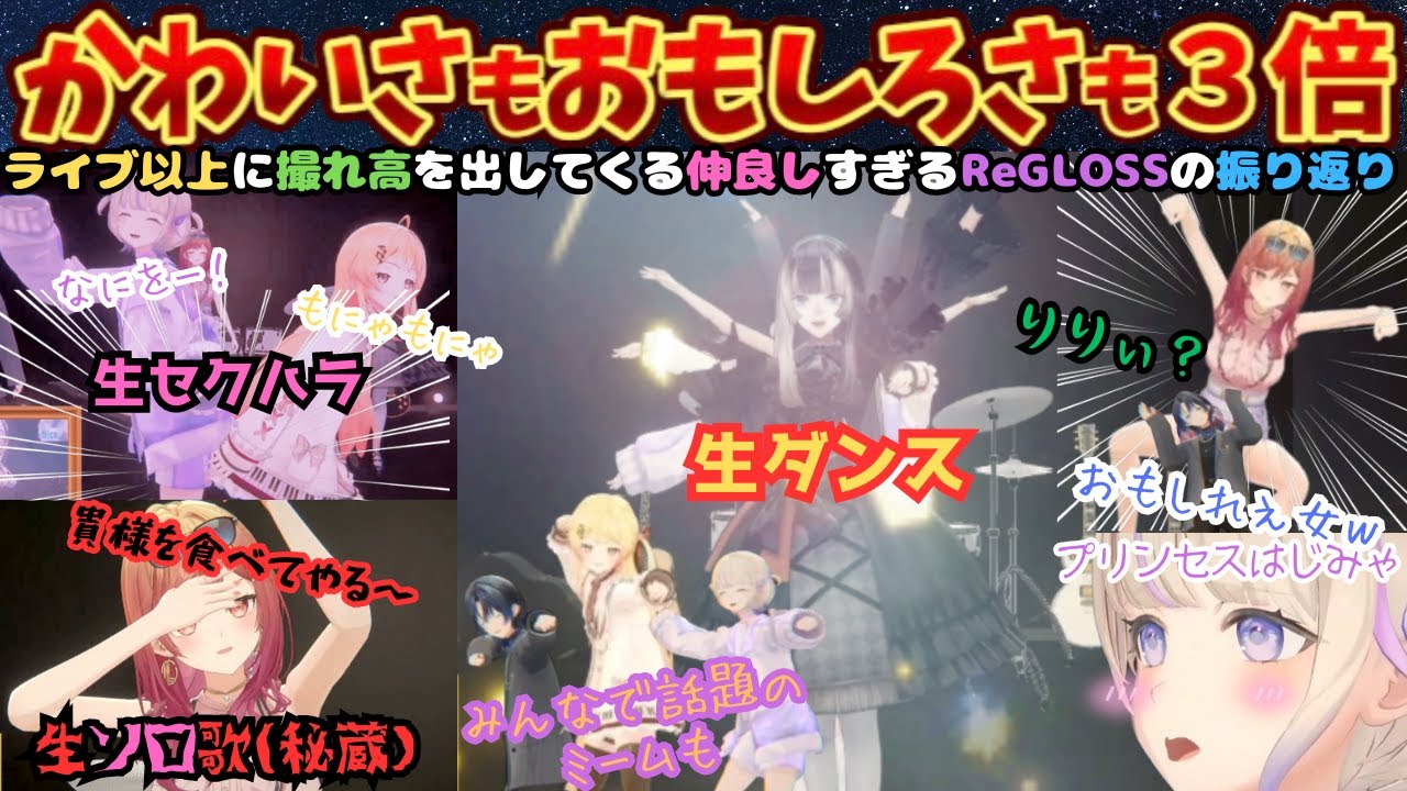 最初からクライマックス！おもしろOPから生歌生ダンス生セクハラと止まらないわちゃわちゃの中頭角を表す莉々華という最強の女【一条莉々華／轟はじめ／儒烏風亭らでん／火威青／音乃瀬奏／ReGLOSS】