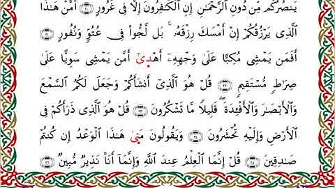 سورة الملك برواية إدريس عن خلف ــ الشيخ مفتاح السلطني