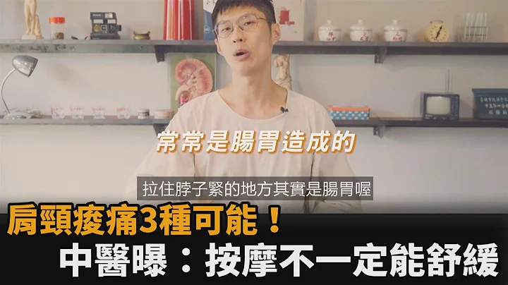 肩頸痠痛3種可能！中醫師曝「按摩不一定能舒緩」　授2招有效解方－民視新聞 - 天天要聞