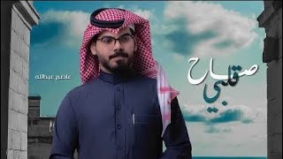 صاح قلبي - عاصم عبدالله { حصرياً } 2022