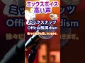 ミックスボイス高い声出し方男 ミックスナッツ Official髭男dism 地声を足してみた#ミックスボイス #short