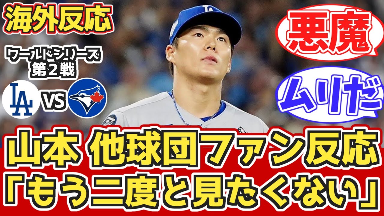 【海外の反応】山本のワールドシリーズ完投に他球団ファン絶望と絶賛 10.26 ドジャース vs ブルージェイズ。他球団ファン反応【ワールドシリーズ2回戦】【山本由伸】【大谷翔平】