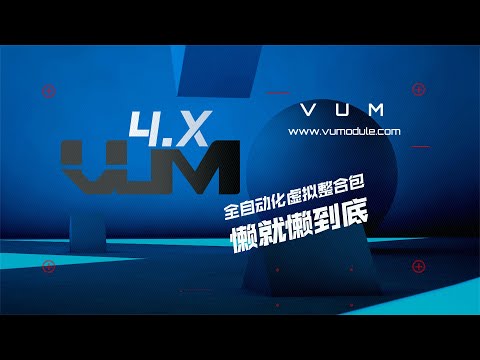 发布:VUM4.0独家全自动化虚拟整合包，兼容所有软路由设备的一键懒人安装包，单双软路由系统环境一键切换。