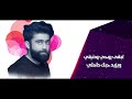 Khaled BoSakhar – Ykhalik Eli (Exclusive) |خالد بو صخر - يخليك لي (حصريا) |2017