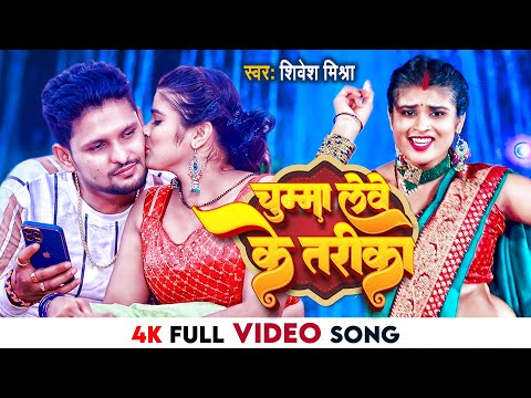 4K #VIDEO - चुम्मा लेवे के तरीका 