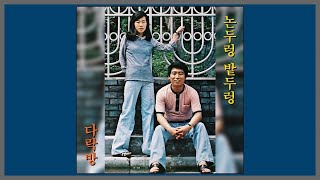 다락방 - 논두렁 밭두렁 / (1978) (가사)
