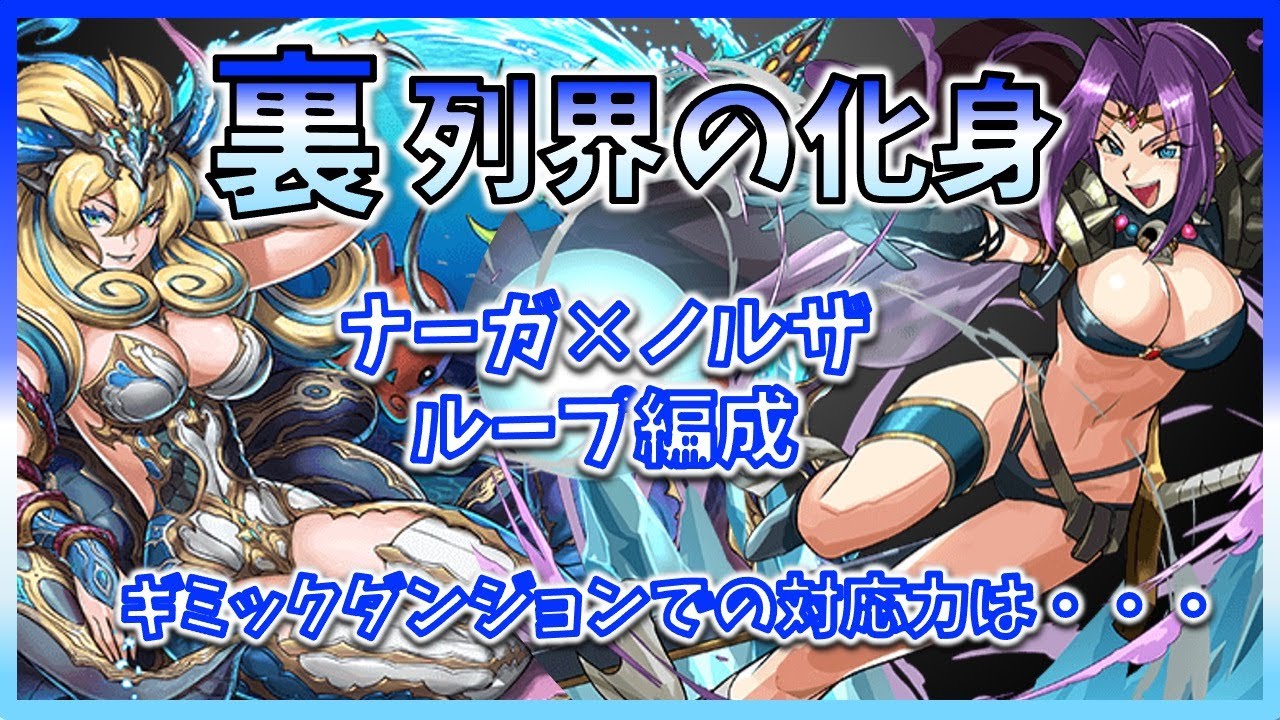 パズドラ ナーガ 8 ノルザループ 裏列界の化身 富士見新キャラ ギミックダンジョン潜入 Youtube