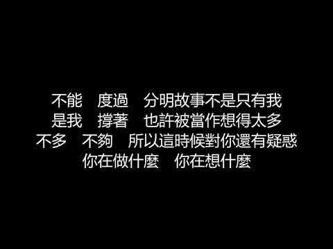 張惠妹 - 過不去(歌詞版)