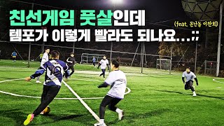 It's a friendly futsal game, but the tempo is this fast...!? Ground FS vs. Reverse FS (feat. Monn... screenshot 3