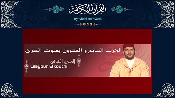 الحزب السابع و العشرون برواية ورش بصوت المقرئ العيون الكوشي - سورة الحجر - سورة النحل