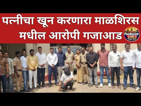 Breaking | संशयाच्या भुतानं पछाडलं, पत्नीला दूर नेऊन  संपवलं; माळशिरस तालुक्यातील आरोपी पती गजाआड