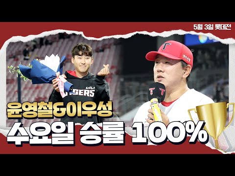 ✨ 팀 승리를 만든 윤영철 &amp;amp; 이우성 인터뷰 ✨｜5월 3일 챔터뷰