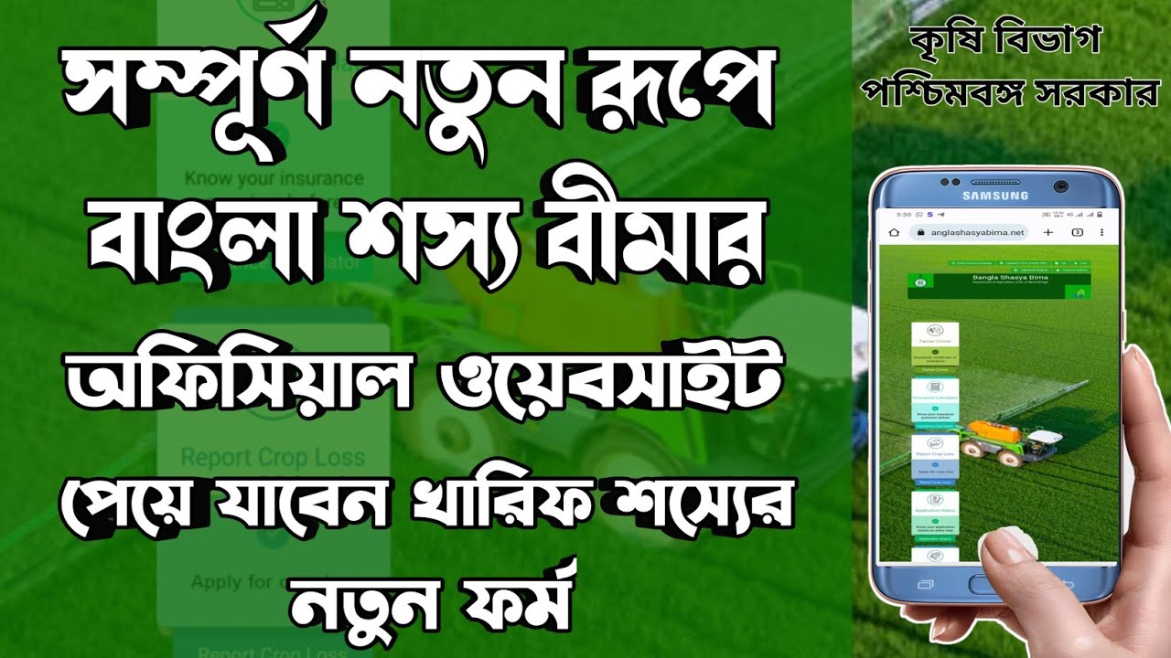 Shashya Website Change In Bangla Shashya Bima Yojona / Bangla Shashya Bima ...