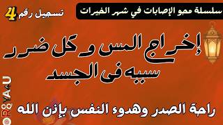 رقية إخراج المس من الجسد - علاج الوسوسة وضيق الصدر والثقل في الكتفين بالقرآن