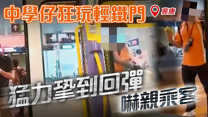 中學仔狂玩3列輕鐵車門！直擊猛力㧬到回彈巨響 嚇親乘客｜屯門兆康站｜Channel C HK - 天天要聞